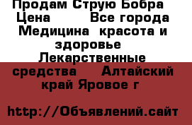 Продам Струю Бобра › Цена ­ 17 - Все города Медицина, красота и здоровье » Лекарственные средства   . Алтайский край,Яровое г.